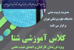 فراخوان برگزاری دوره های جدید آموزشی شنا کودکان در مجموعه استخر و سونای شهید توکلی